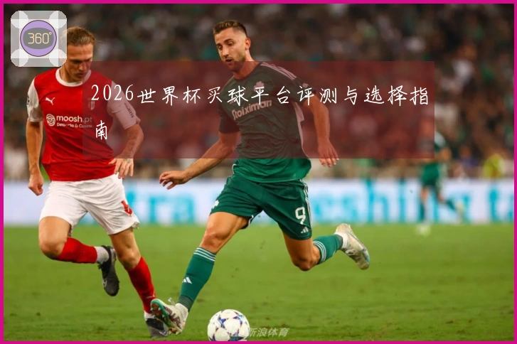 2026世界杯买球平台评测与选择指南