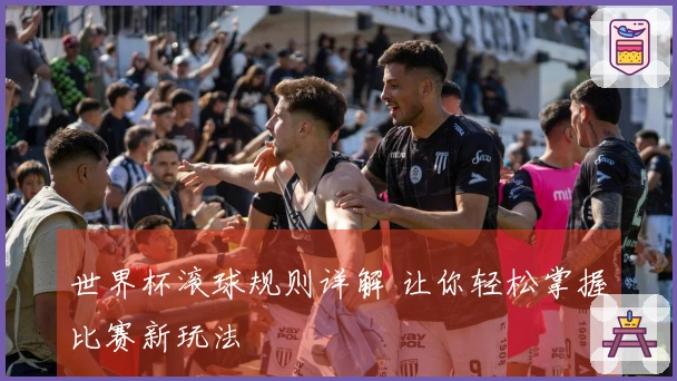 世界杯滚球规则详解 让你轻松掌握比赛新玩法