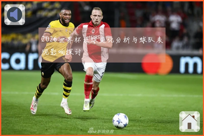 2026世界杯让球变化分析与球队表现影响探讨