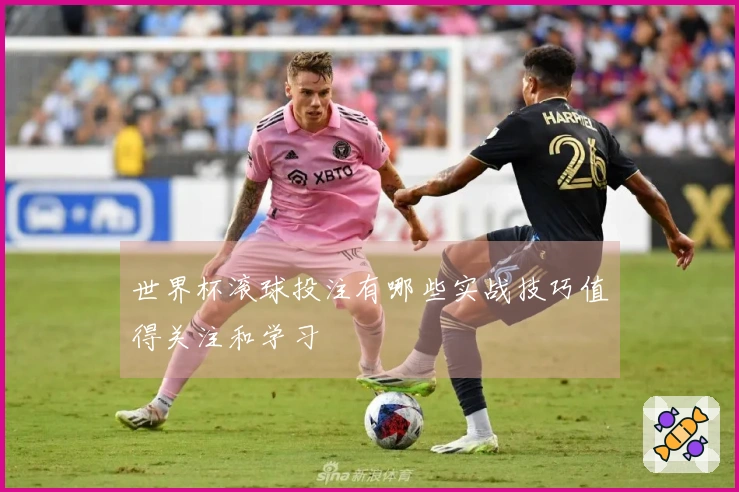 世界杯滚球投注有哪些实战技巧值得关注和学习